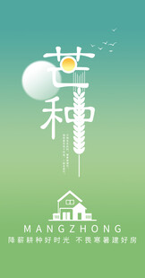 芒种节气宣传海报展板