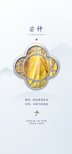 芒种节气宣传海报展板