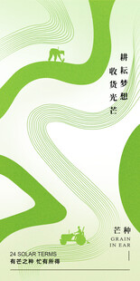 芒种节气宣传海报展板