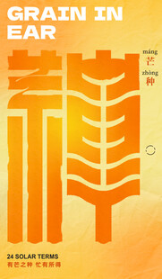 芒种节气宣传海报展板