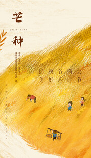 芒种节气宣传海报展板