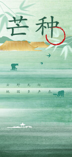 芒种节气宣传海报展板