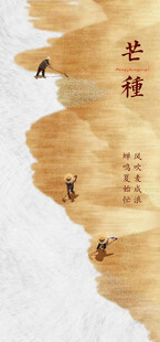 芒种节气宣传海报展板