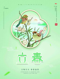 立春节气宣传海报展板