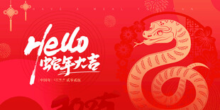 蛇年大吉