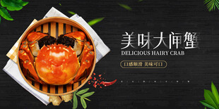 大闸蟹