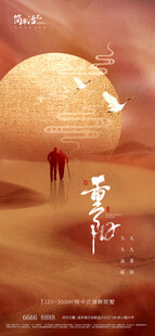 地产重阳节海报