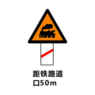 距铁路道口50m