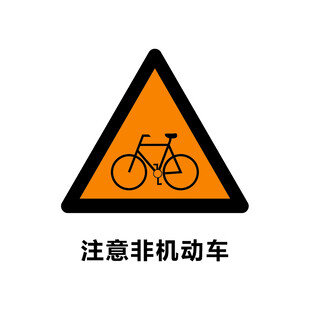 注意非机动车