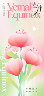 春分节气宣传海报展板