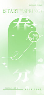 春分节气宣传海报展板