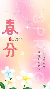 春分节气宣传海报展板