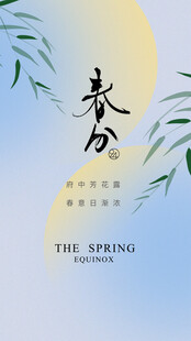 春分节气宣传海报展板
