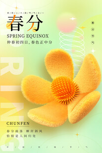 春分节气宣传海报展板