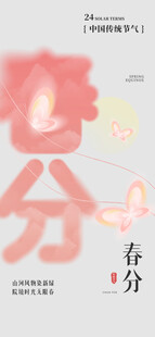 春分节气宣传海报展板