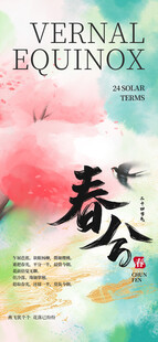 春分节气宣传海报展板