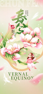 春分节气宣传海报展板