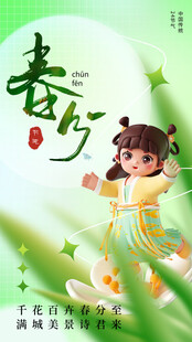 春分节气宣传海报展板