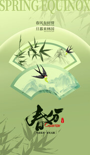 春分节气宣传海报展板