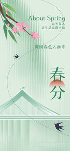 春分节气宣传海报展板