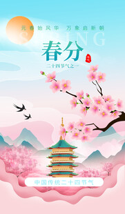 春分节气宣传海报展板