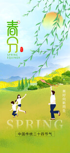 春分节气宣传海报展板