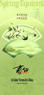 春分节气宣传海报展板
