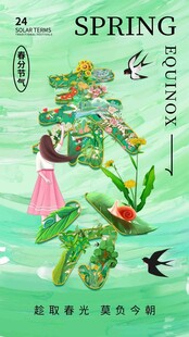 春分节气宣传海报展板