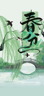 春分节气宣传海报展板