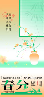 春分节气宣传海报展板