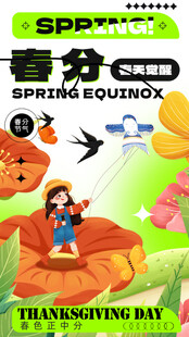 春分节气宣传海报展板