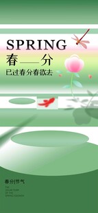 春分节气宣传海报展板
