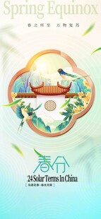 春分节气宣传海报展板