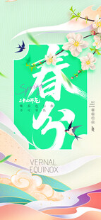 春分节气宣传海报展板