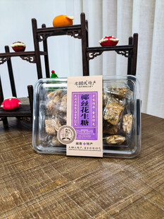 椰丝花生糖