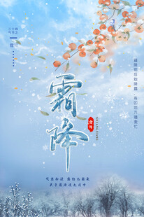 霜降广告海报