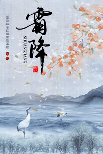 霜降海报设计