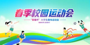 校园运动会