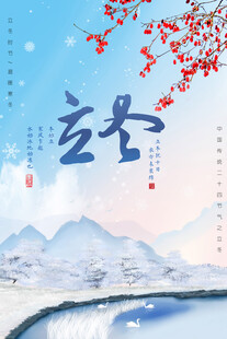 立冬广告海报