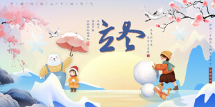立冬宣传海报