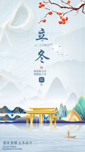 立冬宣传海报