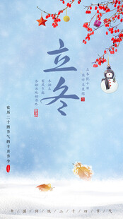 立冬宣传海报