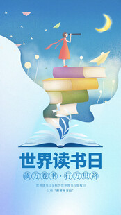世界读书日图片