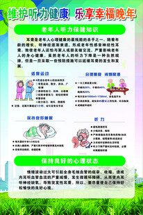 老年人听力健康海报