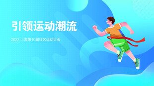 运动会 画报