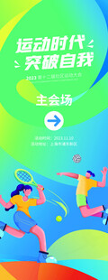 运动会 展架