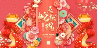 2025年蛇年宣传展板