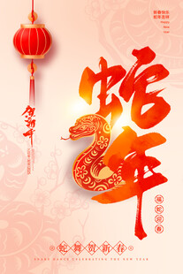  蛇年 