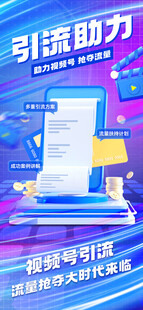 智能引流助力海报