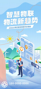 智慧物联海报